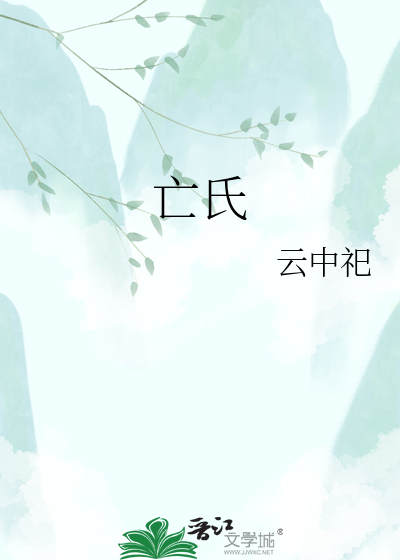 亡氏