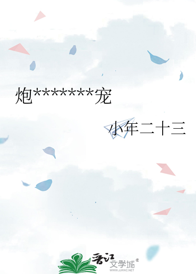 炮*******宠