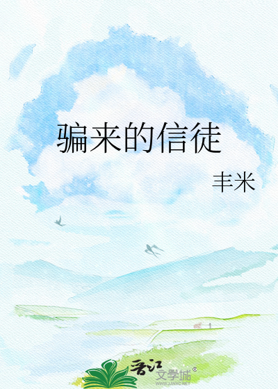 骗来的信徒