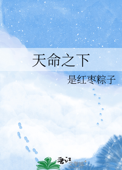 天命之下