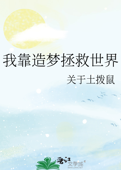我靠造梦拯救世界