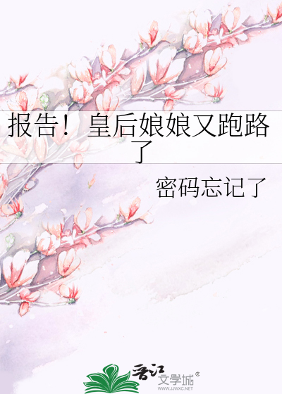 报告！皇后娘娘又跑路了