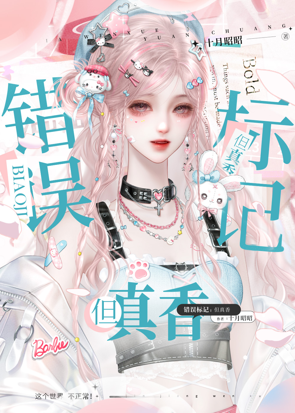 错误标记，但真香