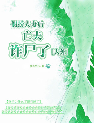假扮遗孀后亡夫诈尸了[人外]