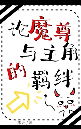 论魔尊与主角的羁绊