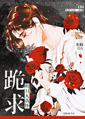 ［水仙OA］跪求明月入我怀
