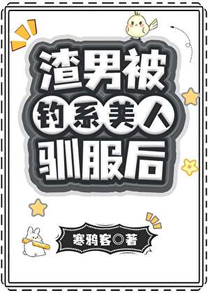 渣男被钓系美人驯服后
