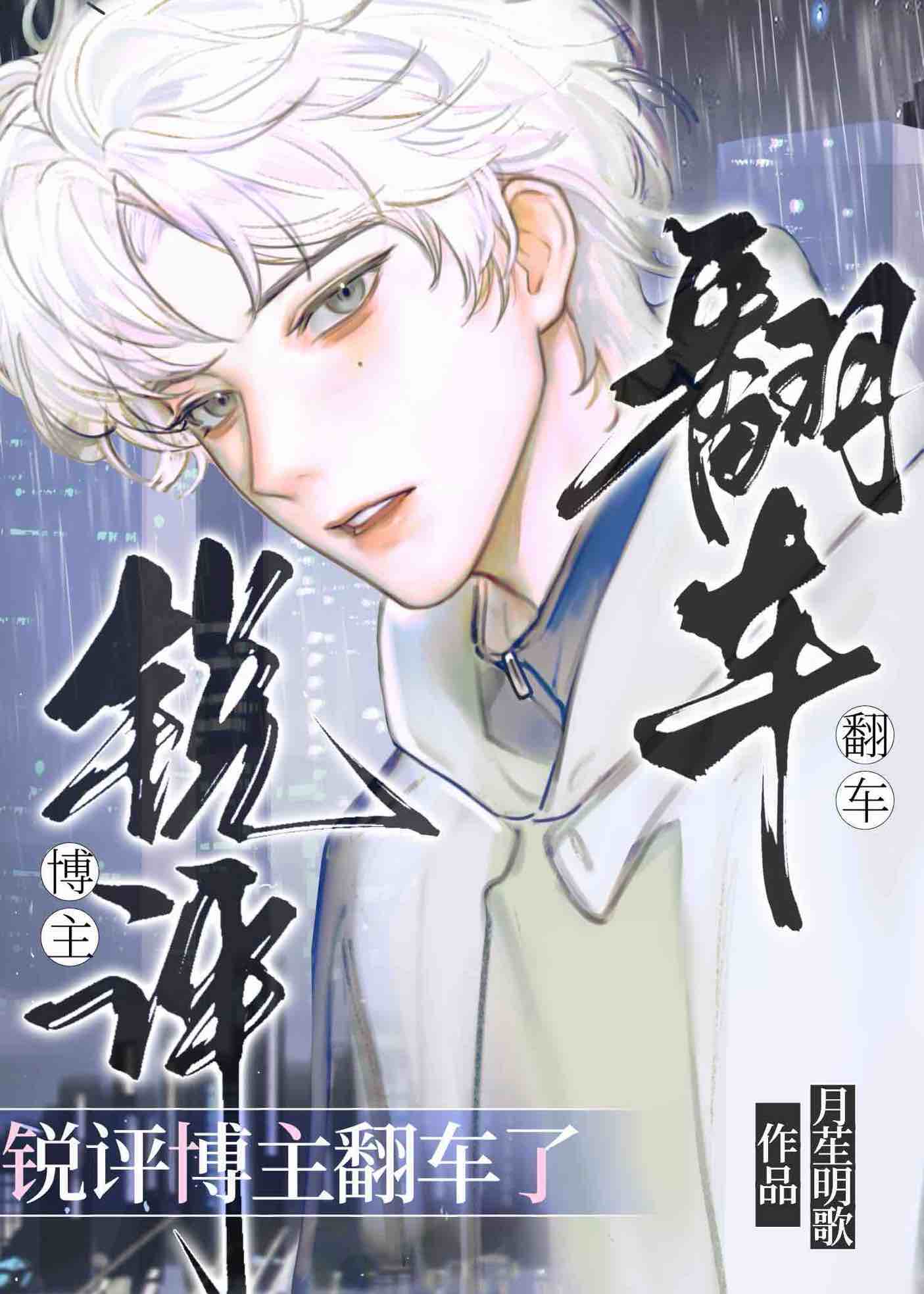 锐评博主和他的顶流男友