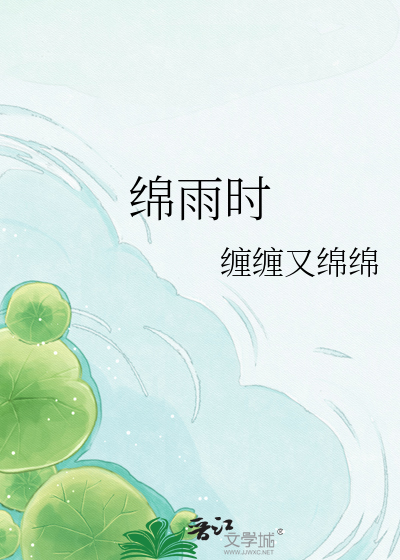 绵雨时