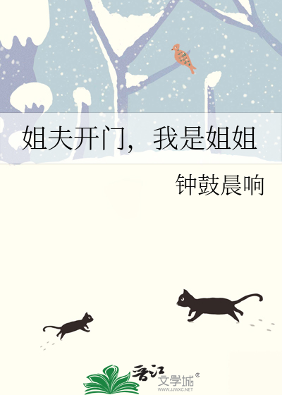 姐夫开门，我是姐姐