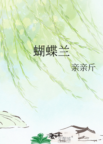 蝴蝶兰