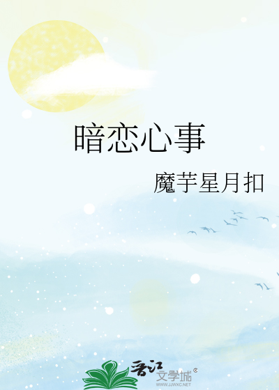 暗恋心事