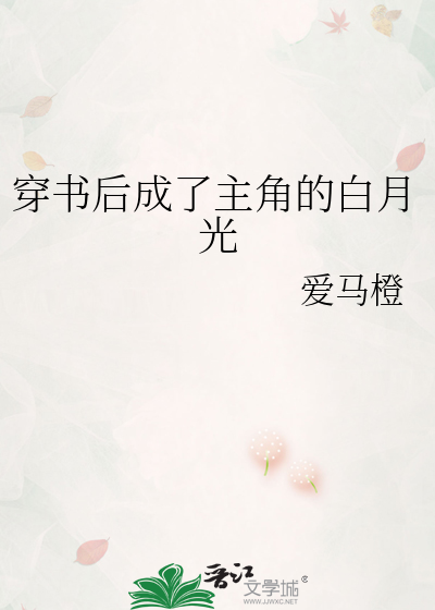 穿书后成了主角的白月光