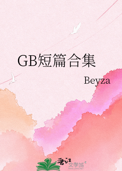GB短篇合集