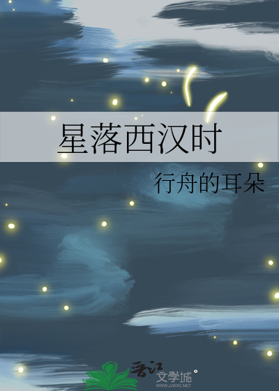 星落西汉时