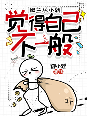 淑兰从小就觉得自己不一般