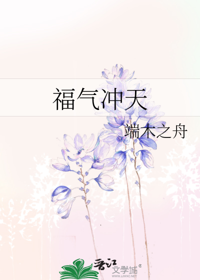 福气冲天