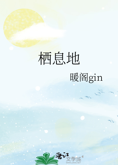栖息地