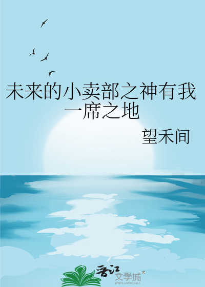 未来的小卖部之神有我一席之地