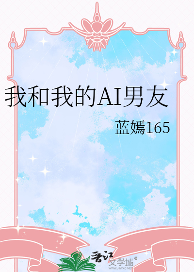 我和我的AI男友