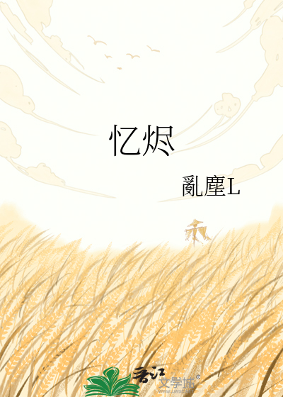 忆烬