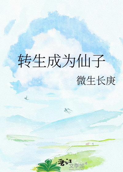 转生成为仙子