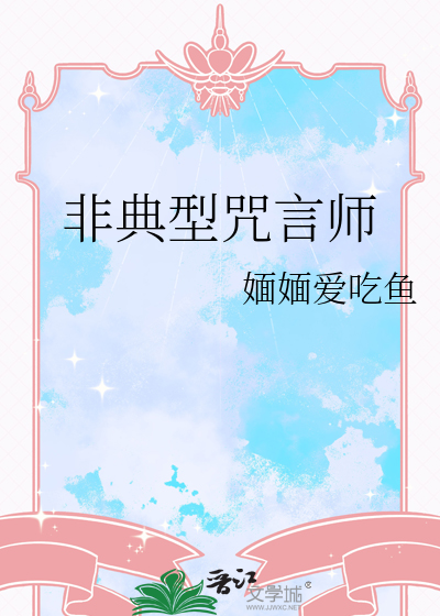 非典型咒言师