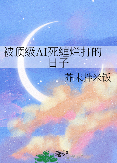 被顶级AI死缠烂打的日子