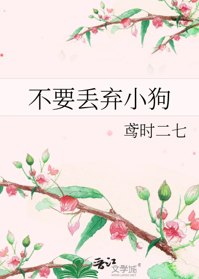 不要丢弃小狗
