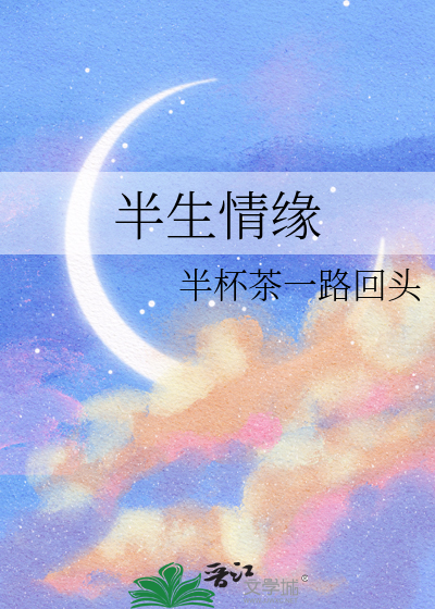 半生情缘