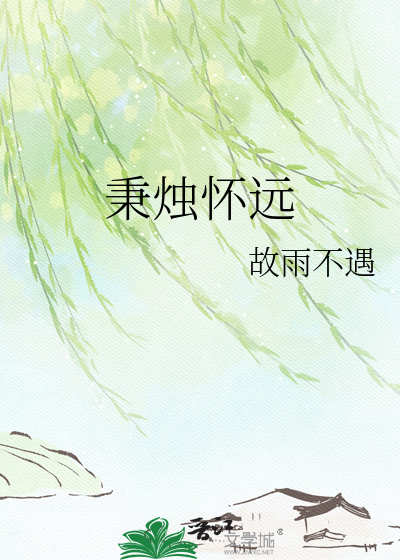 秉烛怀远