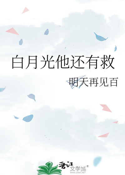 白月光他还有救