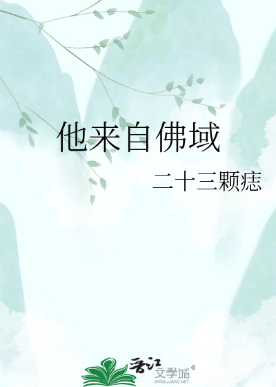 他来自佛域