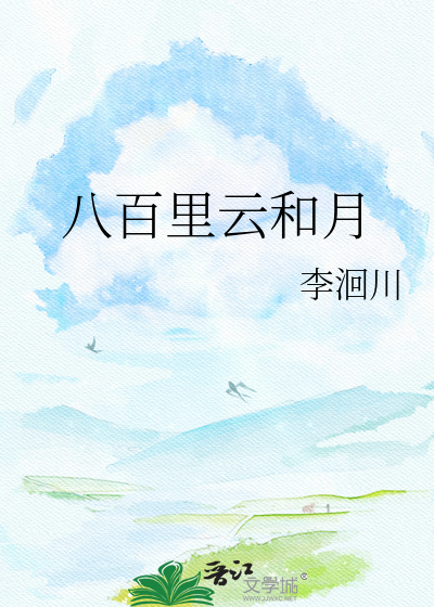 八百里云和月