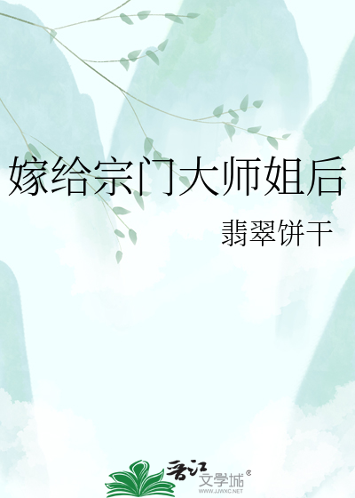 嫁给宗门大师姐后