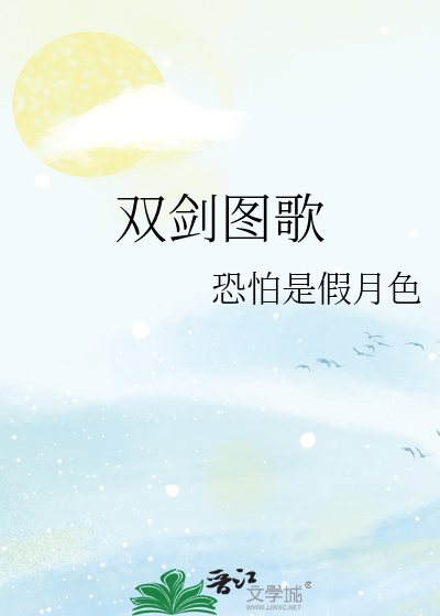 双剑图歌