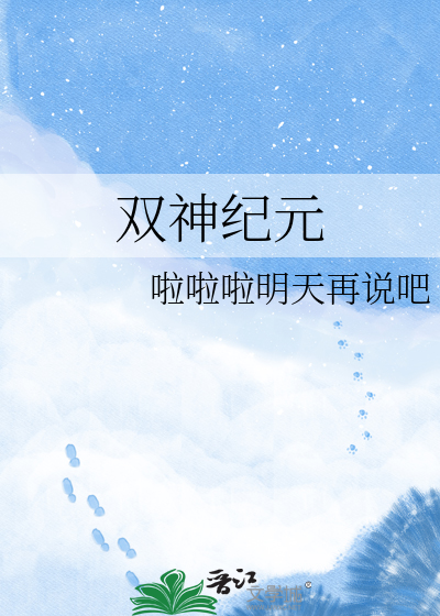 双神纪元