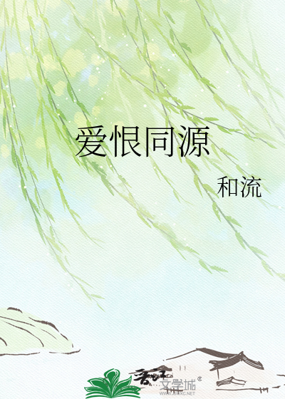爱恨同源