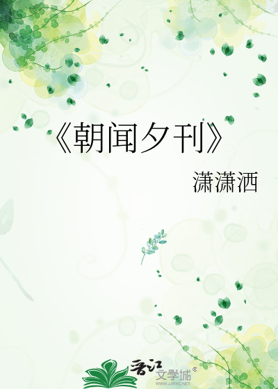 《朝闻夕刊