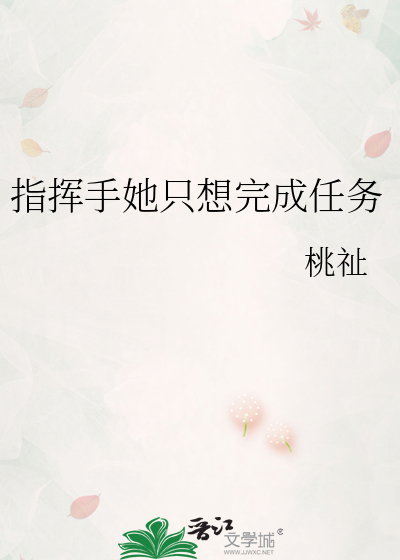 指挥手她只想完成任务