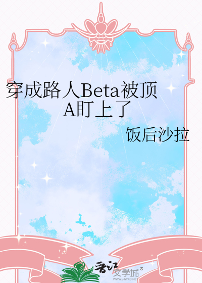 穿成路人Beta被顶A盯上了