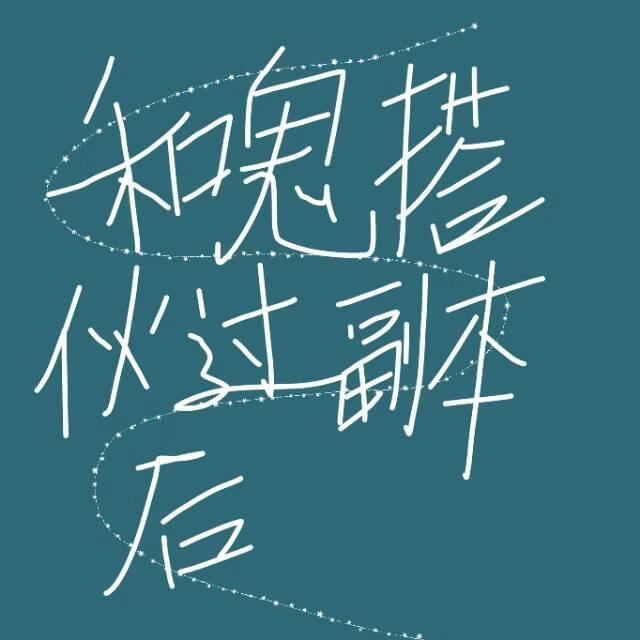 和鬼搭伙过副本后