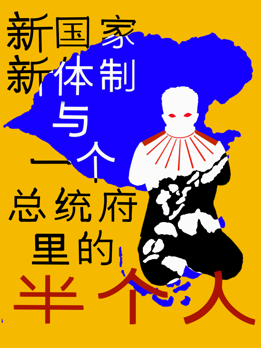 新国家，新体制与一个总统府里的半个人