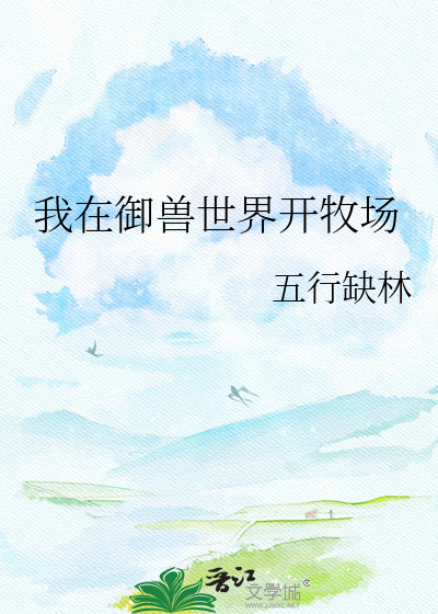 我在御兽世界开牧场