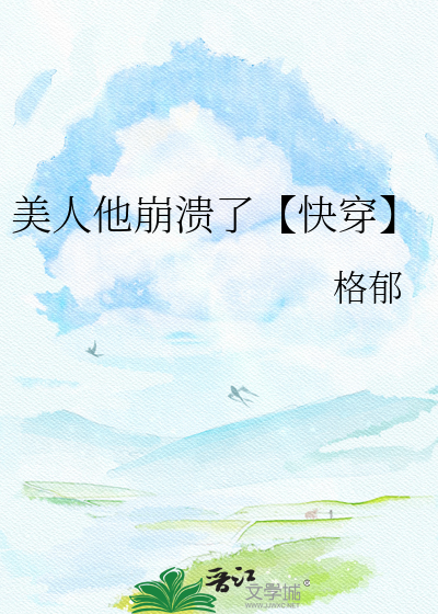 美人他崩溃了【快穿】