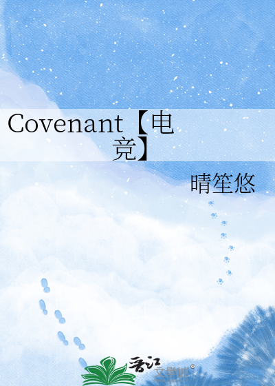 Covenant【电竞】