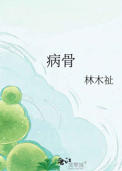 病骨