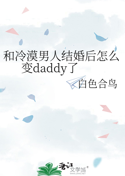 和冷漠男人结婚后怎么变daddy了