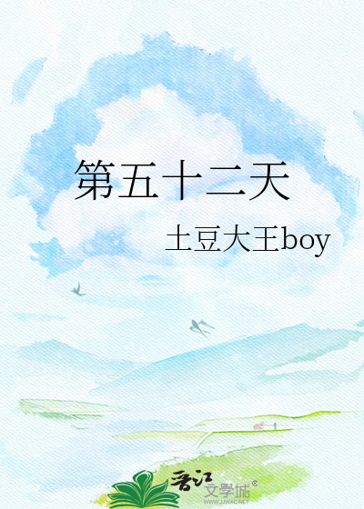 第五十二天