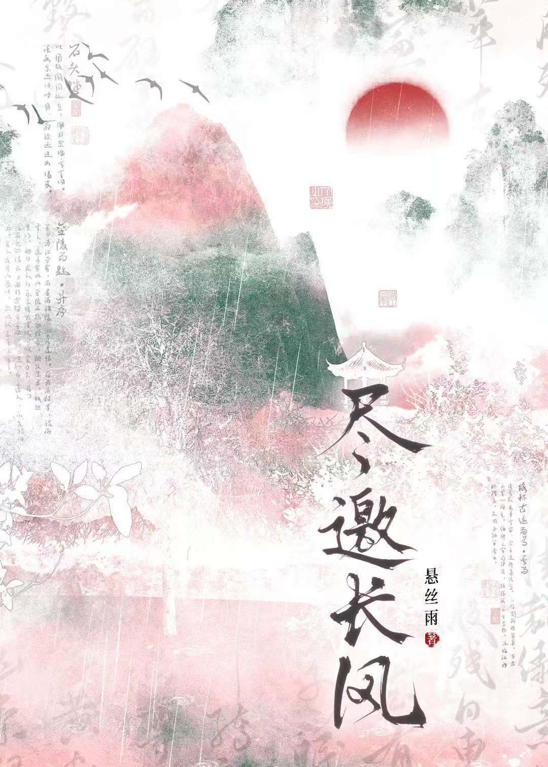尽邀长风